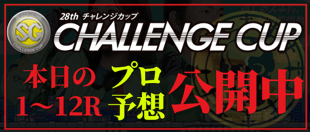 チャレンジカップの予想