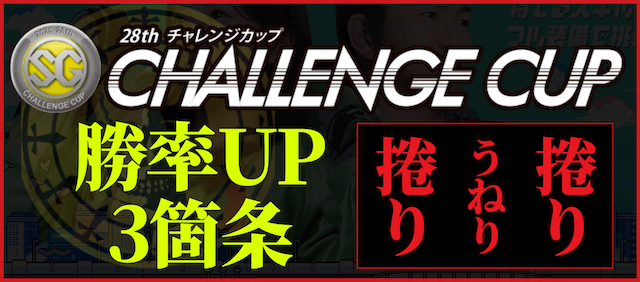 チャレンジカップの予想ポイント