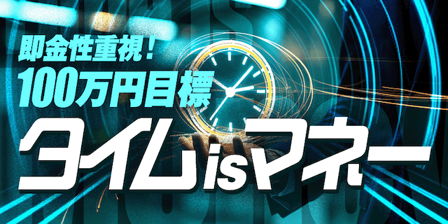 タイムisマネー画像