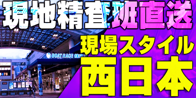 現場スタイル 西日本画像