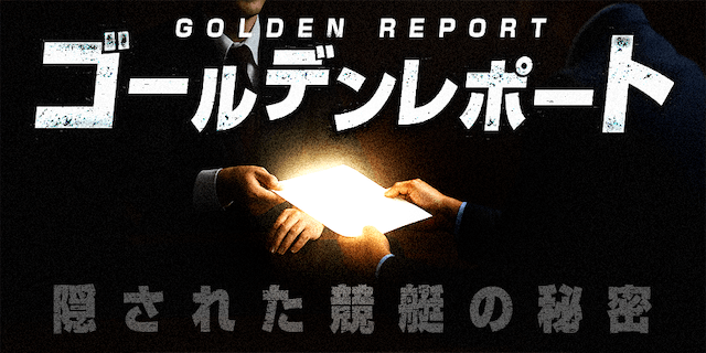 ゴールデンレポート画像