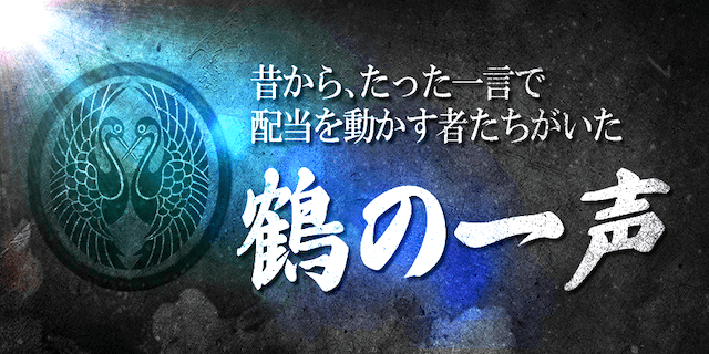 鶴の一声画像