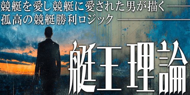 艇王理論画像
