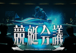 競艇会議のサムネイル画像