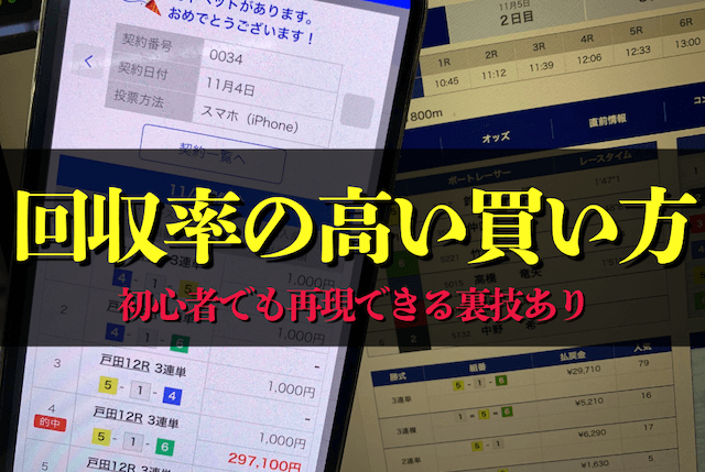 回収率の高い買い方