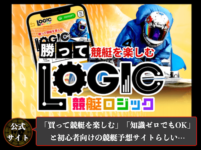 競艇ロジックの概要1