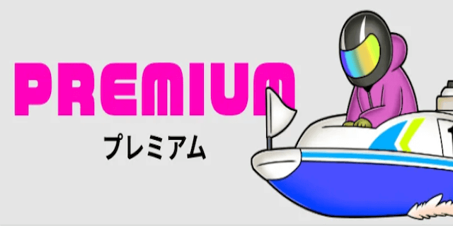 プレミアム画像