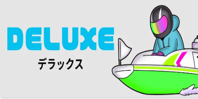 デラックス画像