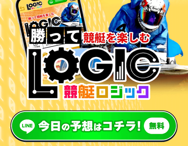 競艇ロジックのLINE画像