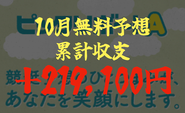 ピッタリボートAの10月収支