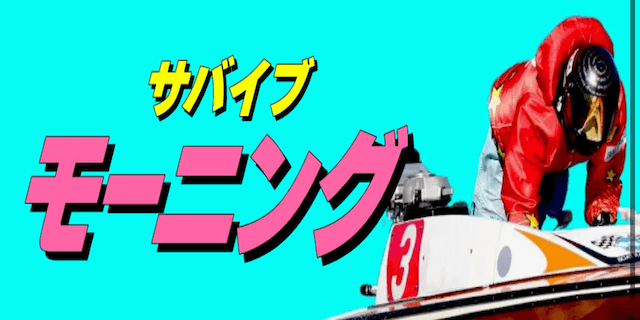 サバイブモーニング画像