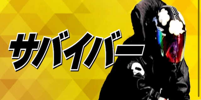 サバイバー画像