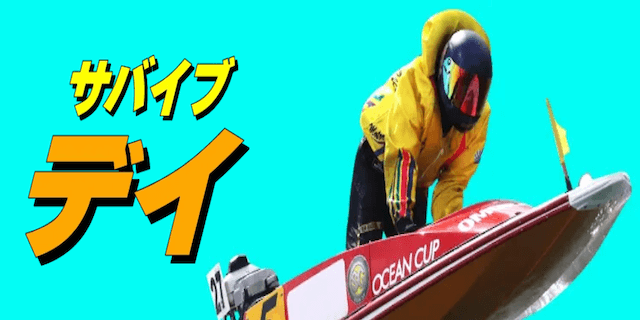 サバイブデイ画像