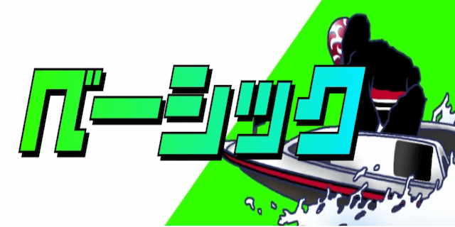 ベーシック画像