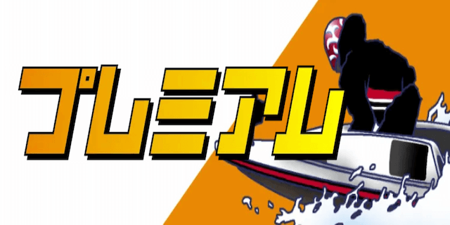 プレミアム画像