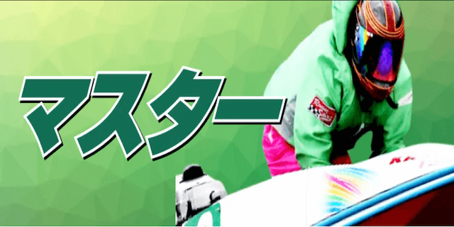 マスター画像
