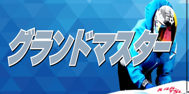 グランドマスター画像