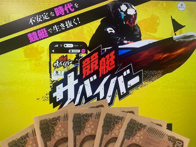 競艇サバイバーを軍資金5万円で検証