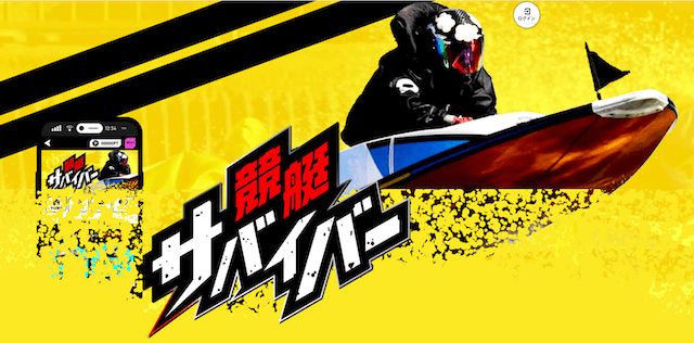 競艇サバイバー
