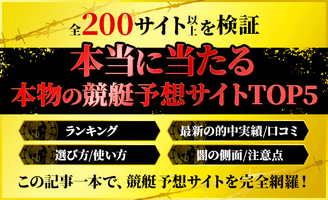 競艇予想サイトの本物ランキングのサムネイル画像