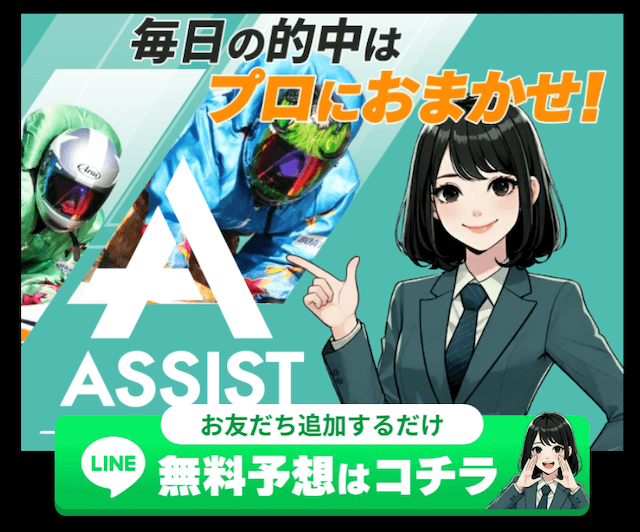 競艇アシストのLINE