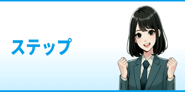 ステップ画像