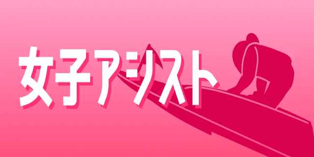 女子アシスト画像