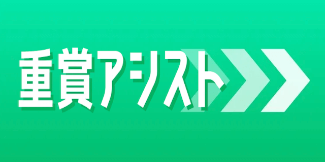 重賞アシスト画像