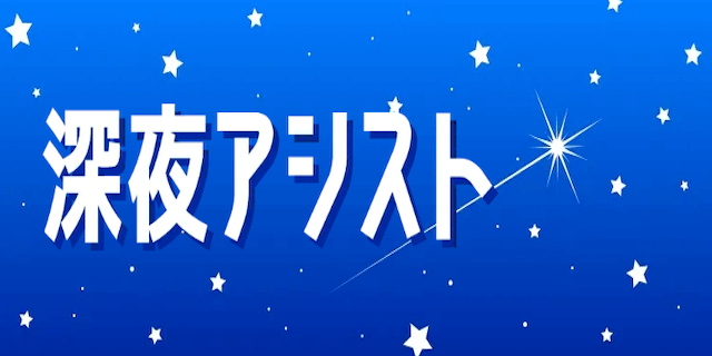 深夜アシスト画像