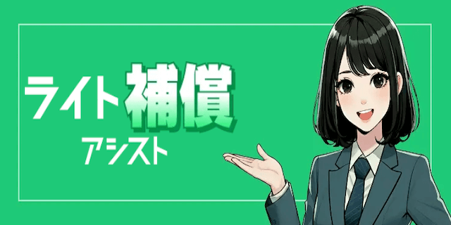 ライト補償画像