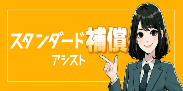 スタンダード補償画像