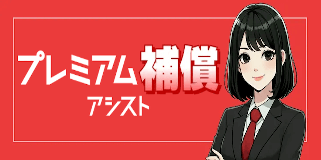 プレミアム補償画像