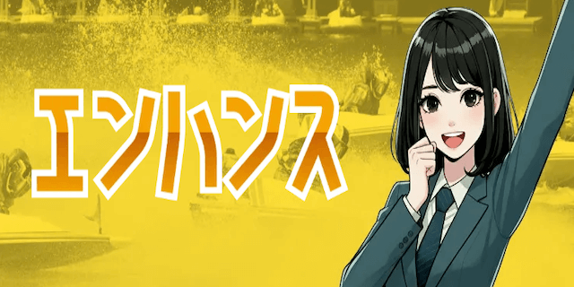 エンハンス画像