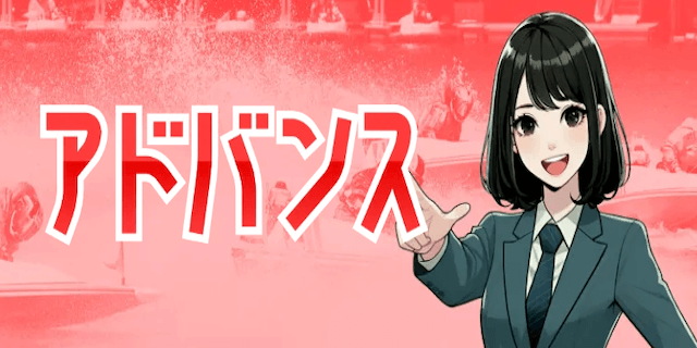 アドバンス画像