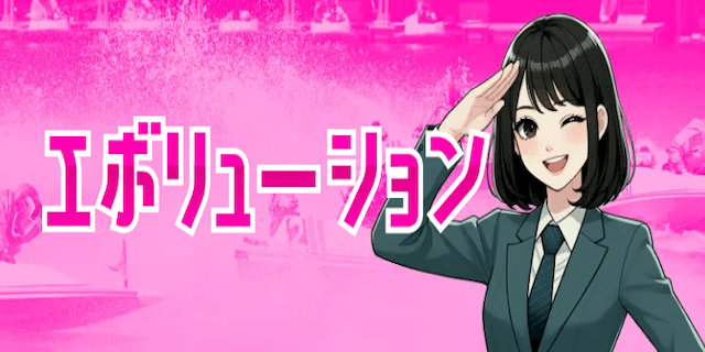 エボリューション画像