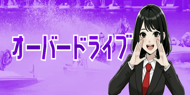 オーバードライブ画像