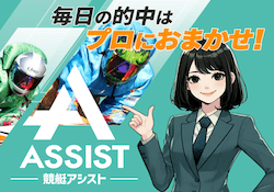 競艇アシスト画像