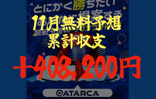 アタルカの無料予想(11月の収支)