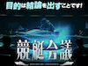 競艇会議　アイコン