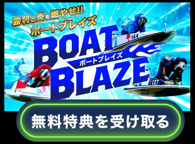 ボートブレイズのLINE登録