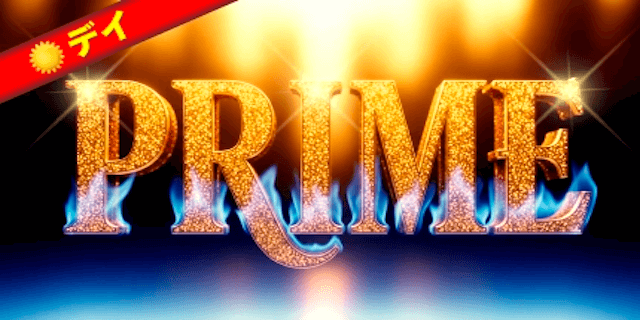 プライム画像