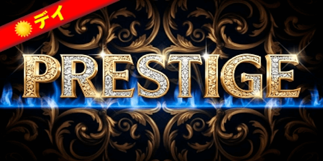 プレステージ画像