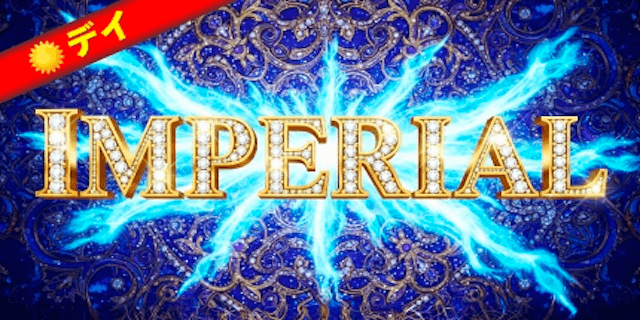 インペリアル画像