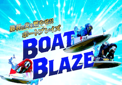 ボートブレイズ画像