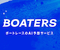 ボーターズ