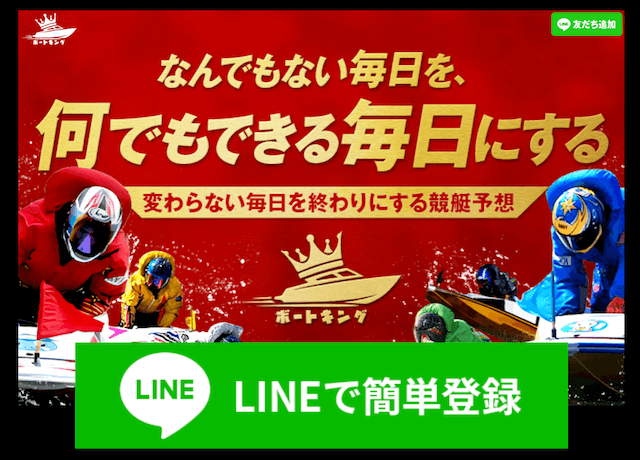 ボートキングのLINE登録