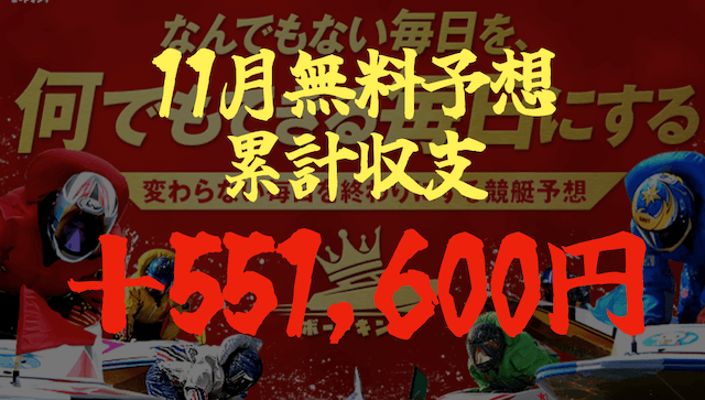 ボートキングの無料予想(11月の収支)
