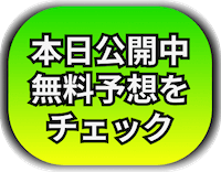 無料予想をチェック