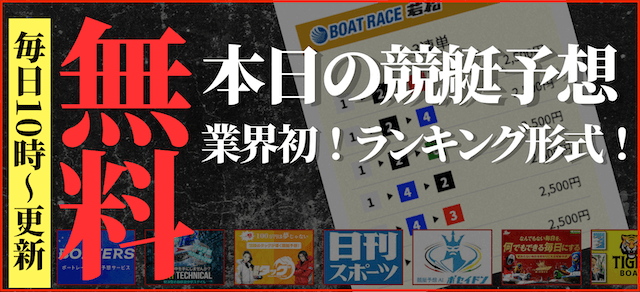 よく当たる無料競艇予想ランキング