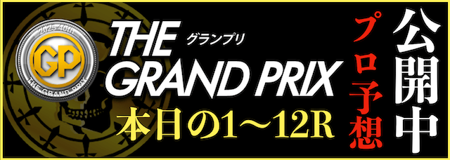 グランプリ予想